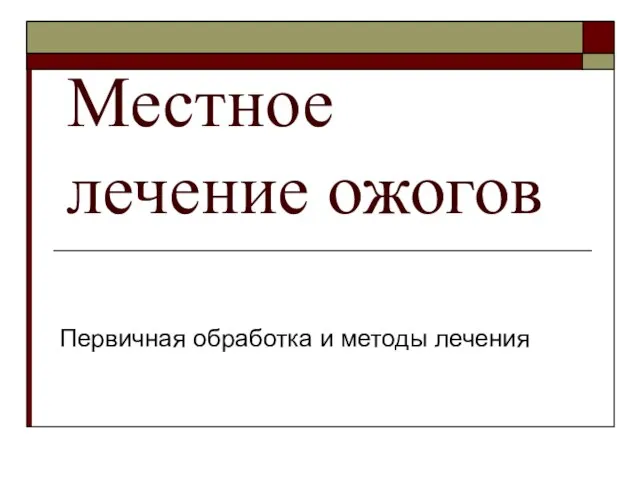 Местное лечение ожогов Первичная обработка и методы лечения