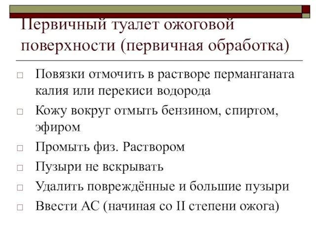 Первичный туалет ожоговой поверхности (первичная обработка) Повязки отмочить в растворе перманганата