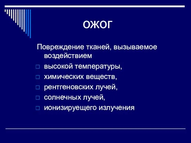 ожог Повреждение тканей, вызываемое воздействием высокой температуры, химических веществ, рентгеновских лучей, солнечных лучей, ионизируещего излучения