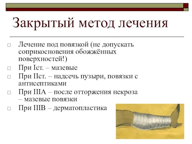 Закрытый метод лечения Лечение под повязкой (не допускать соприкосновения обожжённых поверхностей!)