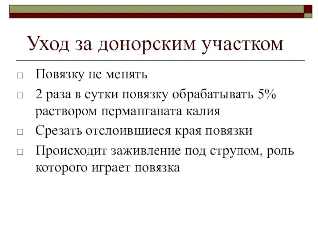 Уход за донорским участком Повязку не менять 2 раза в сутки