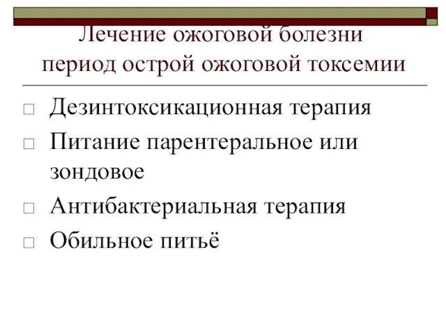 Лечение ожоговой болезни период острой ожоговой токсемии Дезинтоксикационная терапия Питание парентеральное