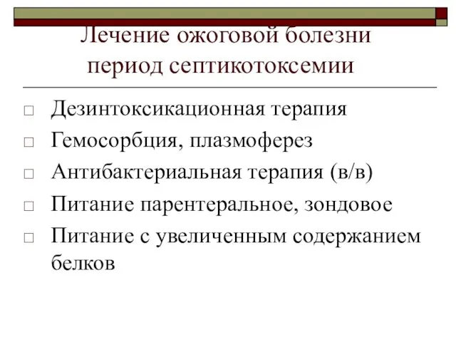 Лечение ожоговой болезни период септикотоксемии Дезинтоксикационная терапия Гемосорбция, плазмоферез Антибактериальная терапия