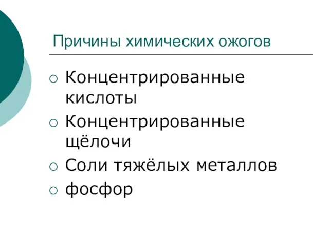 Причины химических ожогов Концентрированные кислоты Концентрированные щёлочи Соли тяжёлых металлов фосфор