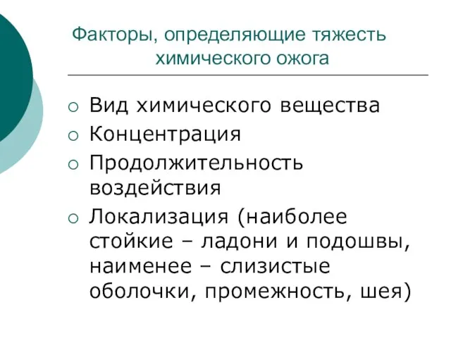 Факторы, определяющие тяжесть химического ожога Вид химического вещества Концентрация Продолжительность воздействия