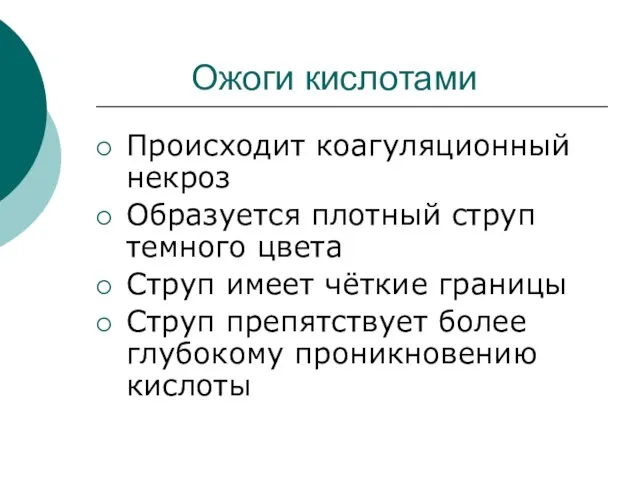 Ожоги кислотами Происходит коагуляционный некроз Образуется плотный струп темного цвета Струп