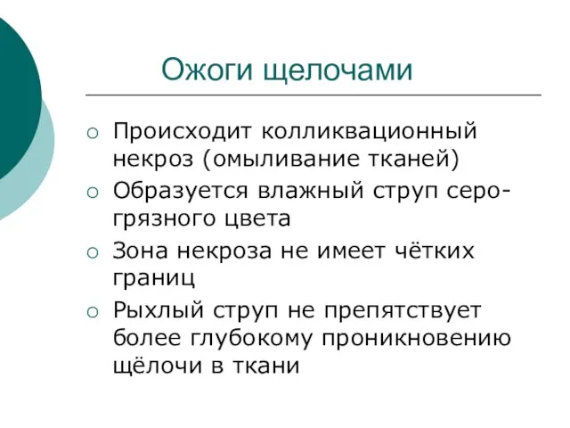 Ожоги щелочами Происходит колликвационный некроз (омыливание тканей) Образуется влажный струп серо-грязного