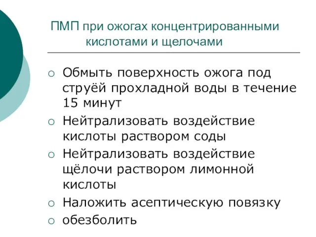 ПМП при ожогах концентрированными кислотами и щелочами Обмыть поверхность ожога под