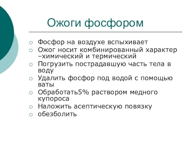 Ожоги фосфором Фосфор на воздухе вспыхивает Ожог носит комбинированный характер –химический