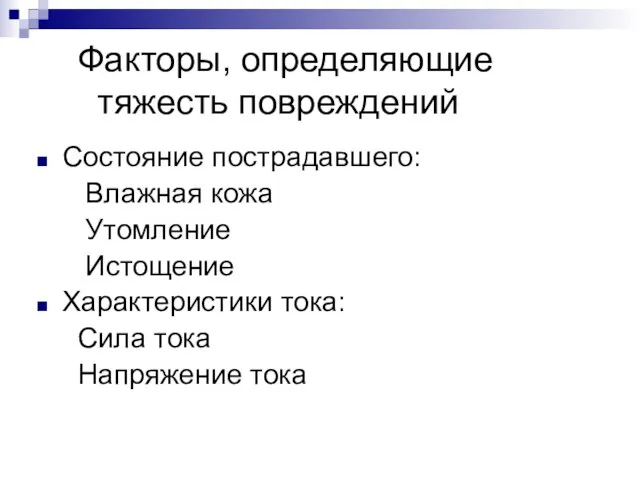 Факторы, определяющие тяжесть повреждений Состояние пострадавшего: Влажная кожа Утомление Истощение Характеристики тока: Сила тока Напряжение тока