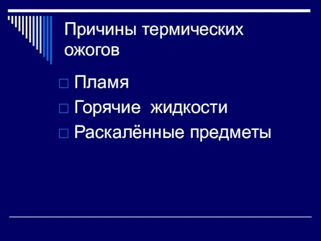 Причины термических ожогов Пламя Горячие жидкости Раскалённые предметы