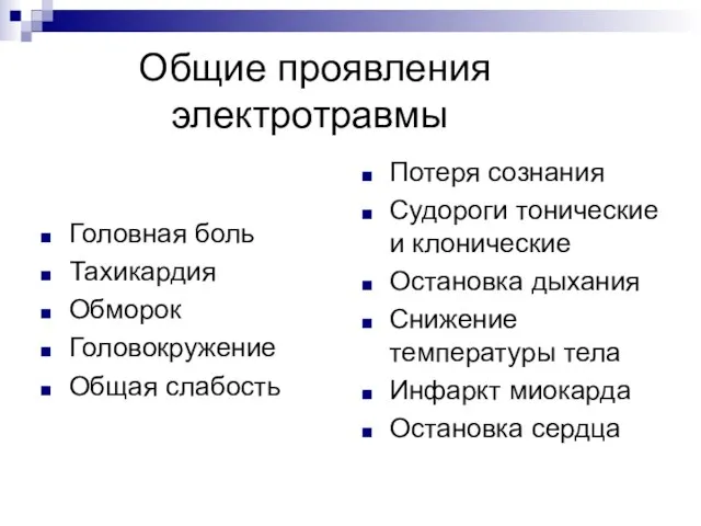 Общие проявления электротравмы Головная боль Тахикардия Обморок Головокружение Общая слабость Потеря