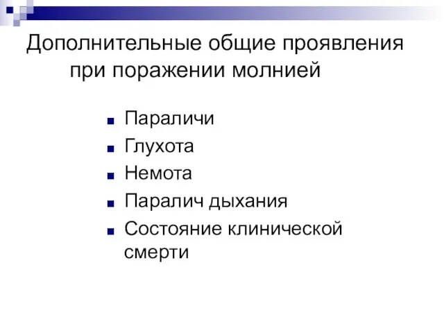 Дополнительные общие проявления при поражении молнией Параличи Глухота Немота Паралич дыхания Состояние клинической смерти