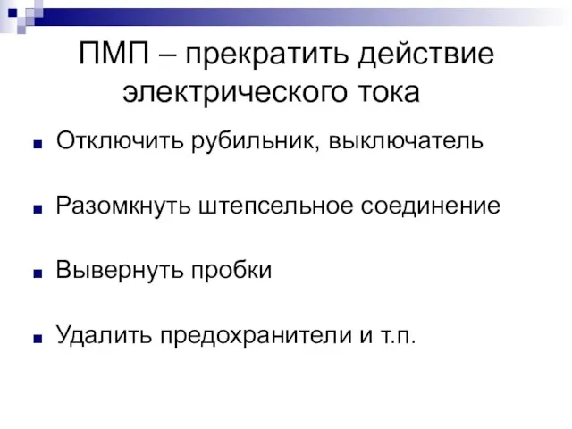 ПМП – прекратить действие электрического тока Отключить рубильник, выключатель Разомкнуть штепсельное