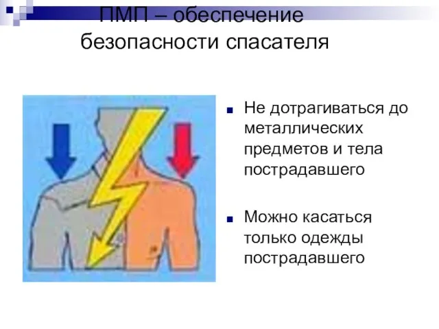 ПМП – обеспечение безопасности спасателя Не дотрагиваться до металлических предметов и