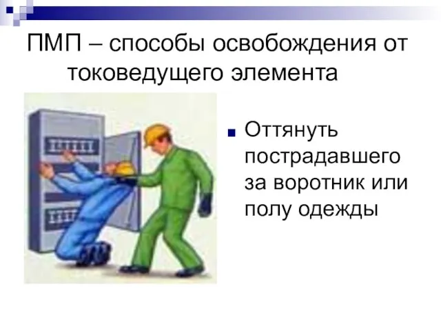 ПМП – способы освобождения от токоведущего элемента Оттянуть пострадавшего за воротник или полу одежды