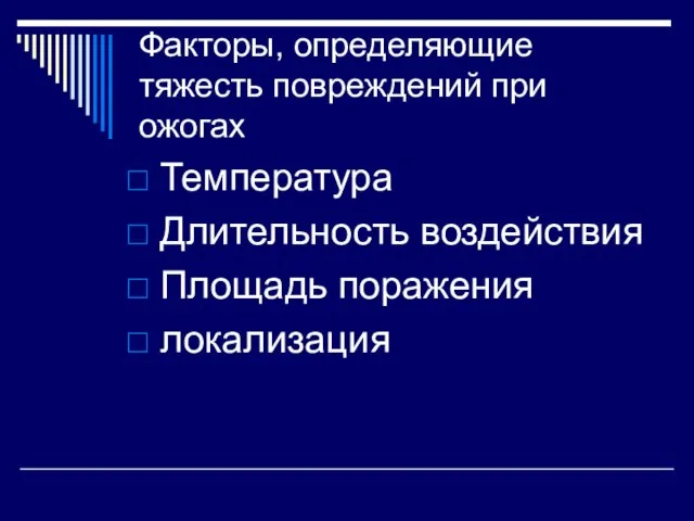 Факторы, определяющие тяжесть повреждений при ожогах Температура Длительность воздействия Площадь поражения локализация