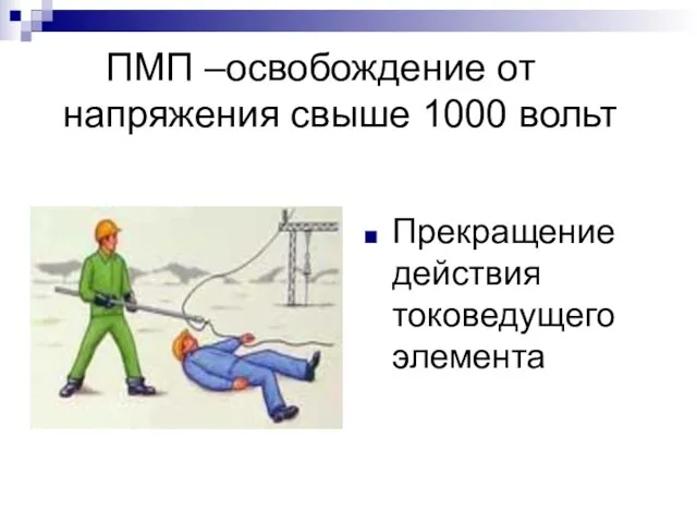 ПМП –освобождение от напряжения свыше 1000 вольт Прекращение действия токоведущего элемента