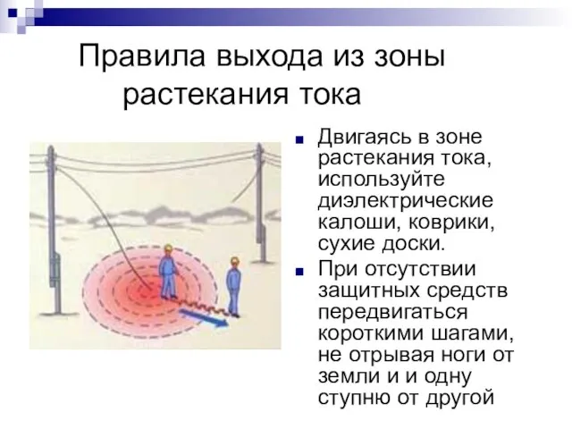 Правила выхода из зоны растекания тока Двигаясь в зоне растекания тока,