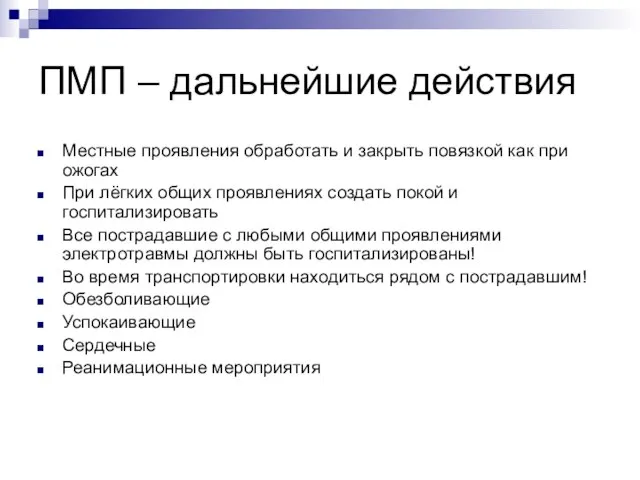 ПМП – дальнейшие действия Местные проявления обработать и закрыть повязкой как