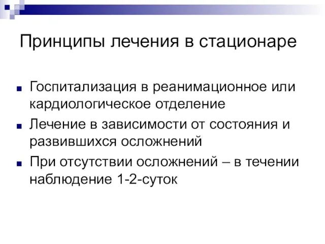 Принципы лечения в стационаре Госпитализация в реанимационное или кардиологическое отделение Лечение