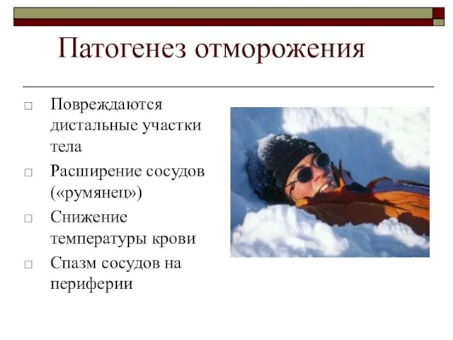 Патогенез отморожения Повреждаются дистальные участки тела Расширение сосудов («румянец») Снижение температуры крови Спазм сосудов на периферии