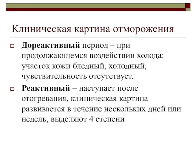 Клиническая картина отморожения Дореактивный период – при продолжающемся воздействии холода: участок