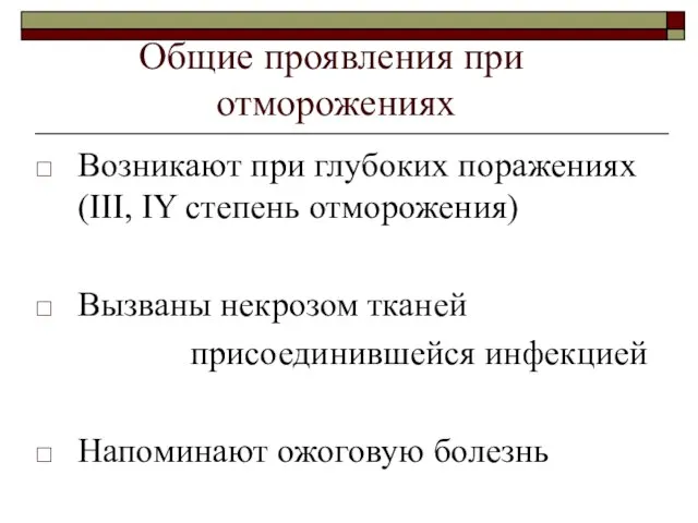 Общие проявления при отморожениях Возникают при глубоких поражениях (III, IY степень