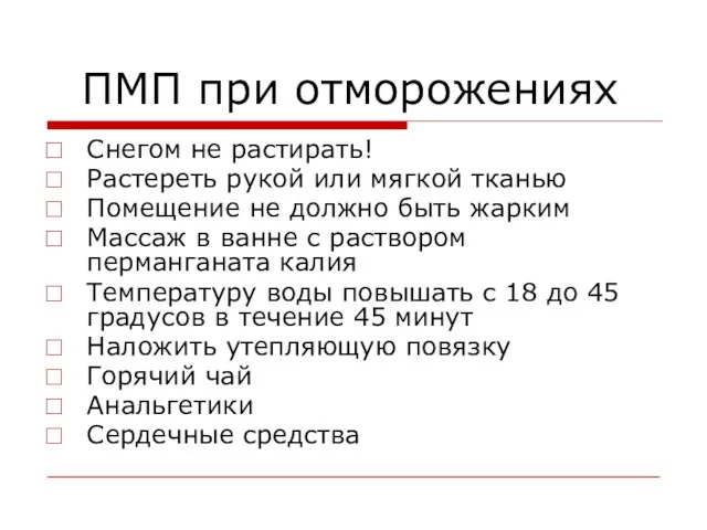 ПМП при отморожениях Снегом не растирать! Растереть рукой или мягкой тканью