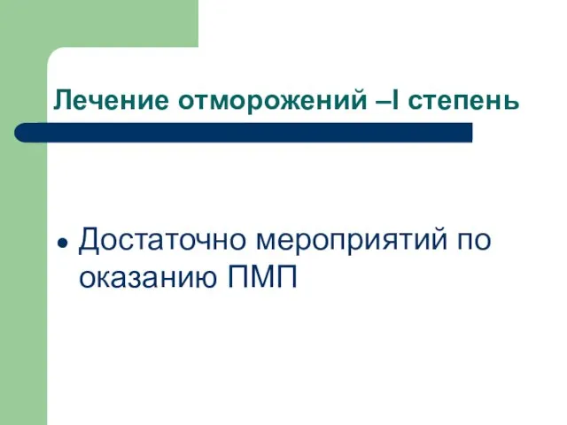 Лечение отморожений –I степень Достаточно мероприятий по оказанию ПМП