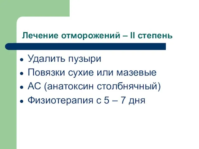 Лечение отморожений – II степень Удалить пузыри Повязки сухие или мазевые