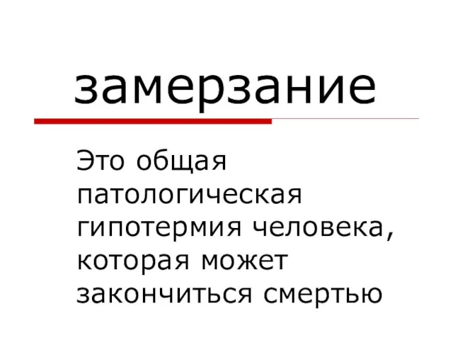 замерзание Это общая патологическая гипотермия человека, которая может закончиться смертью