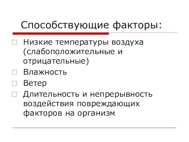 Способствующие факторы: Низкие температуры воздуха (слабоположительные и отрицательные) Влажность Ветер Длительность