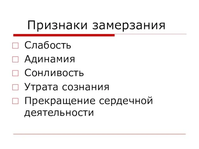 Признаки замерзания Слабость Адинамия Сонливость Утрата сознания Прекращение сердечной деятельности