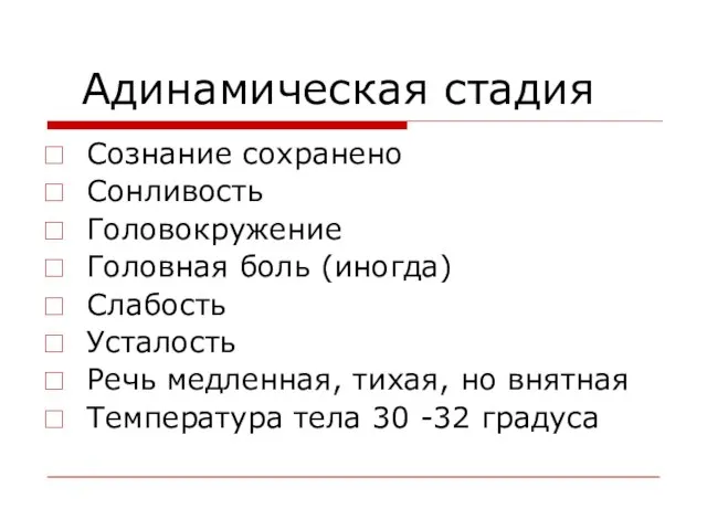 Адинамическая стадия Сознание сохранено Сонливость Головокружение Головная боль (иногда) Слабость Усталость