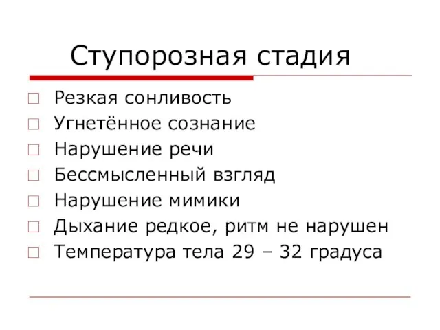 Ступорозная стадия Резкая сонливость Угнетённое сознание Нарушение речи Бессмысленный взгляд Нарушение