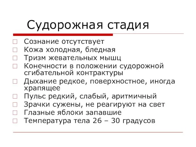 Судорожная стадия Сознание отсутствует Кожа холодная, бледная Тризм жевательных мышц Конечности