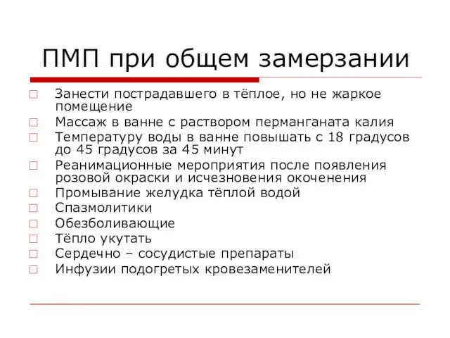 ПМП при общем замерзании Занести пострадавшего в тёплое, но не жаркое