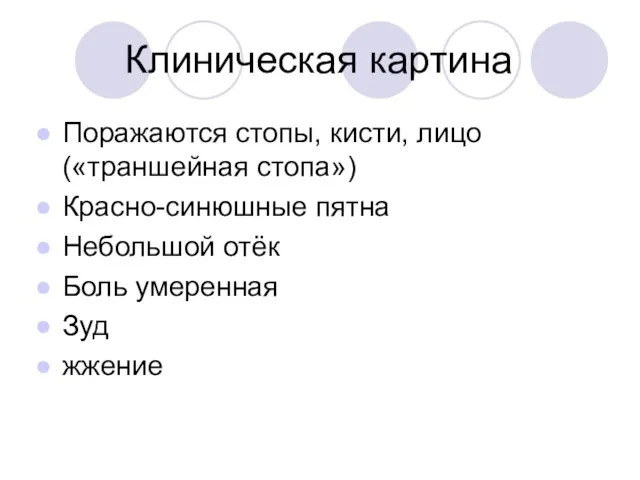 Клиническая картина Поражаются стопы, кисти, лицо («траншейная стопа») Красно-синюшные пятна Небольшой отёк Боль умеренная Зуд жжение