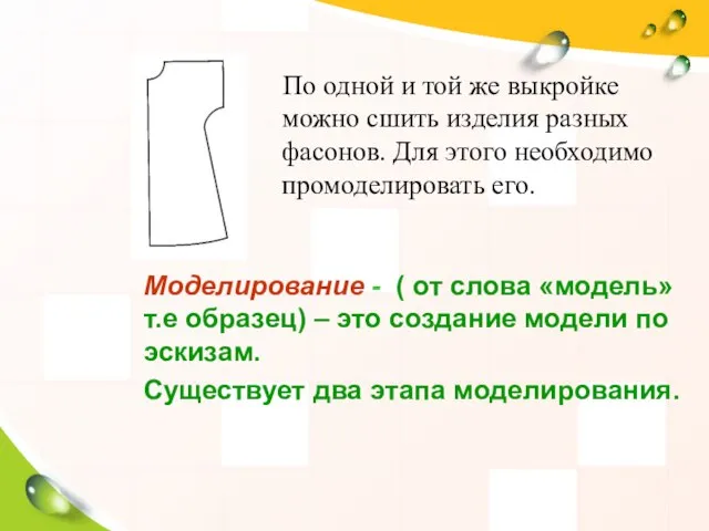 По одной и той же выкройке можно сшить изделия разных фасонов. Для этого необходимо промоделировать его.