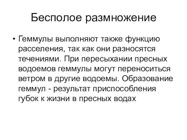 Бесполое размножение Геммулы выполняют также функцию расселения, так как они разносятся