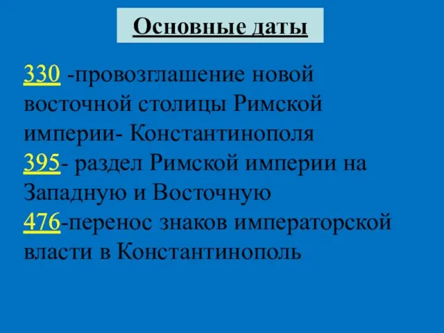 330 -провозглашение новой восточной столицы Римской империи- Константинополя 395- раздел Римской