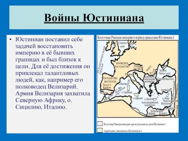 Войны Юстиниана Юстиниан поставил себе задачей восстановить империю в её бывших