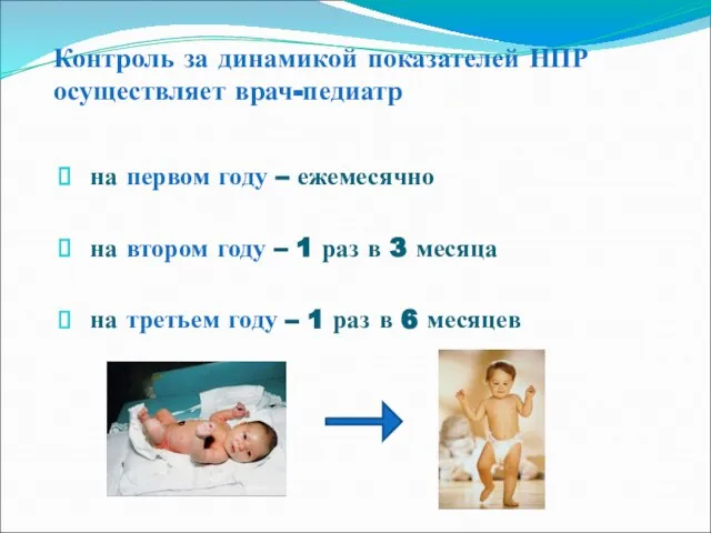 Контроль за динамикой показателей НПР осуществляет врач-педиатр на первом году –