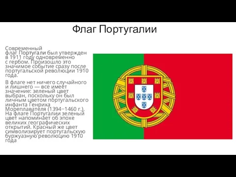 Флаг Португалии Современный флаг Португали был утвержден в 1911 году одновременно