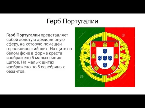Герб Португалии Герб Португалии представляет собой золотую армиллярную сферу, на которую