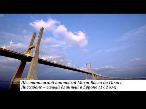 Шестиполосной вантовый Мост Васко да Гама в Лиссабоне – самый длинный в Европе (17,2 км).