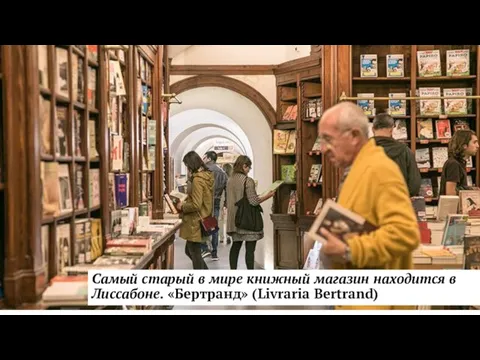 Самый старый в мире книжный магазин находится в Лиссабоне. «Бертранд» (Livraria Bertrand)