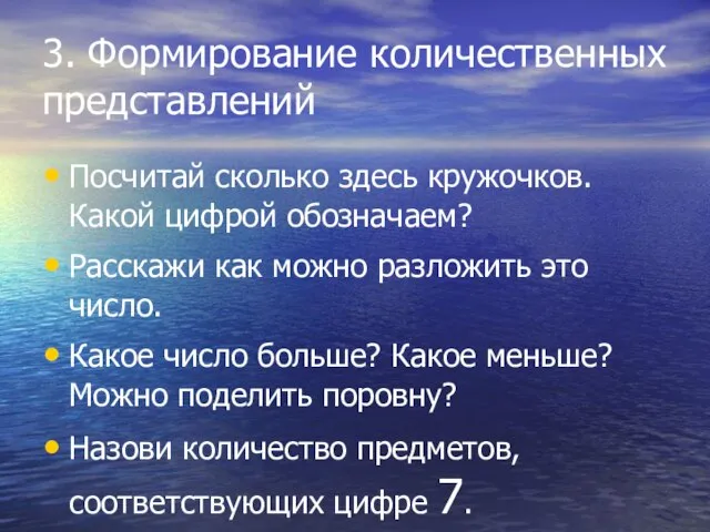 3. Формирование количественных представлений Посчитай сколько здесь кружочков. Какой цифрой обозначаем?