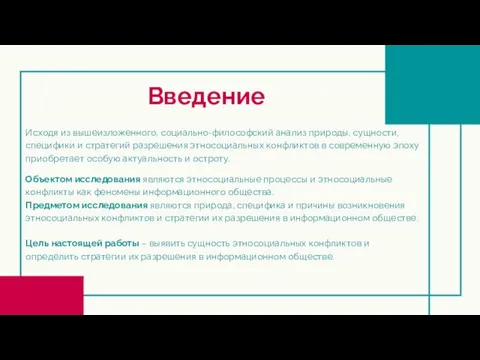 Введение Исходя из вышеизложенного, социально-философский анализ природы, сущности, специфики и стратегий